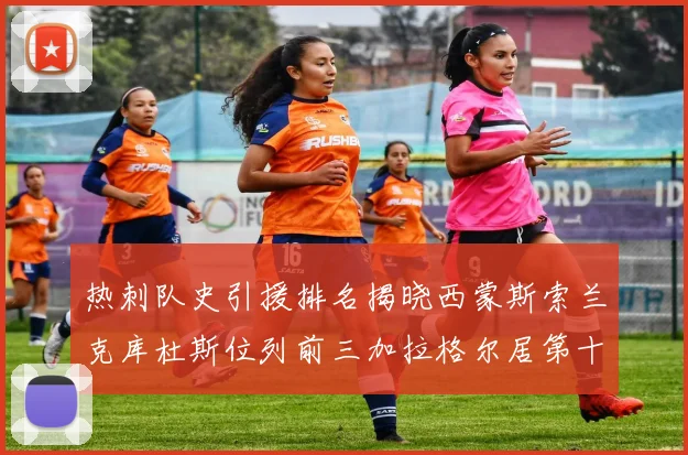 热刺队史引援排名揭晓西蒙斯索兰克库杜斯位列前三加拉格尔居第十一位
