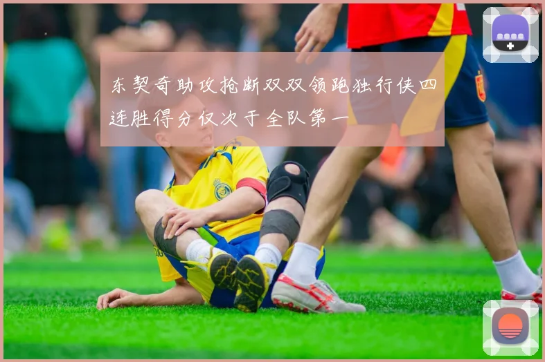 东契奇助攻抢断双双领跑独行侠四连胜得分仅次于全队第一
