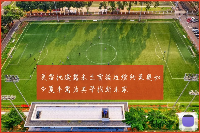 莫雷托透露米兰曾接近续约莱奥如今夏季需为其寻找新东家
