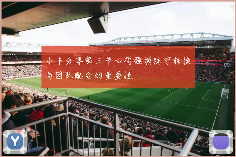 小卡分享第三节心得强调防守转换与团队配合的重要性