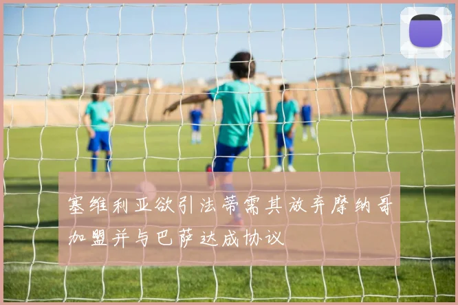 塞维利亚欲引法蒂需其放弃摩纳哥加盟并与巴萨达成协议