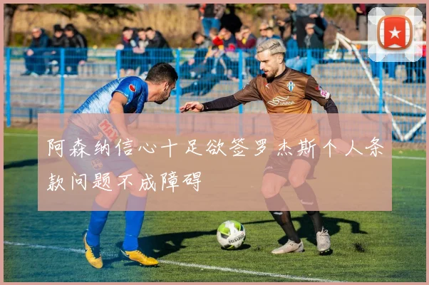 阿森纳信心十足欲签罗杰斯个人条款问题不成障碍
