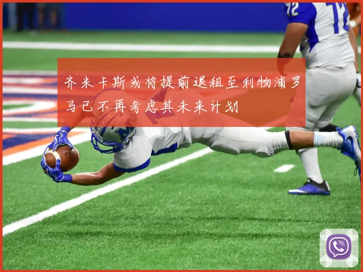 齐米卡斯或将提前退租至利物浦罗马已不再考虑其未来计划
