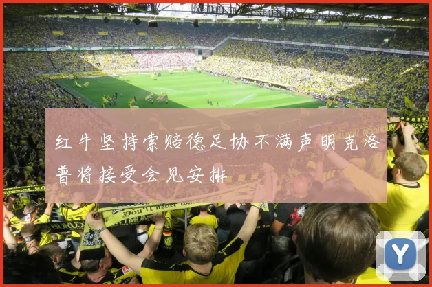 红牛坚持索赔德足协不满声明克洛普将接受会见安排
