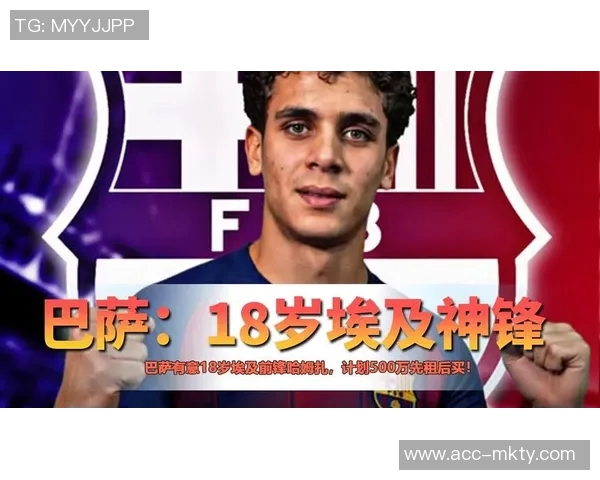 巴萨计划租借后买入17岁埃及前锋哈姆扎买断费定为400万欧元